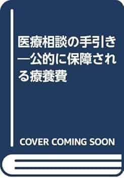 医療相談の手引き―公的に保障される療養費 | 鈴木 勉, 児島 美都子 |本